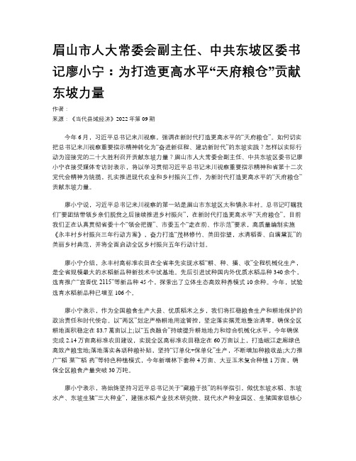 眉山市人大常委会副主任、中共东坡区委书记廖小宁：为打造更高水平“天府粮仓”贡献东坡力量