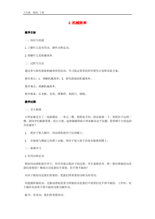 八年级物理下册  第十一章  机械与功4机械效率教案(新版)教科版
