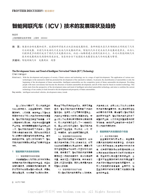 智能网联汽车(ICV)技术的发展现状及趋势