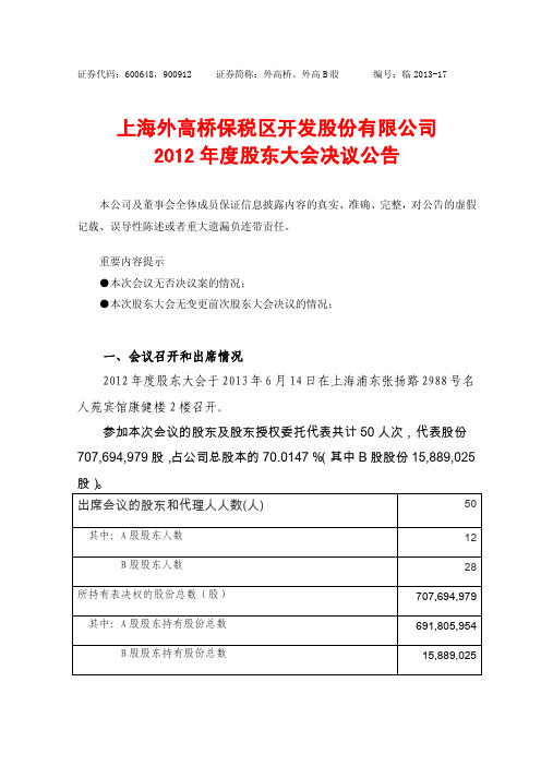 600648外高桥2012年度股东大会决议公告