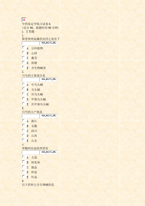 中药鉴定学练习试卷6_真题无答案-交互