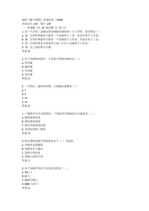 福师《数字逻辑》在线作业二答卷