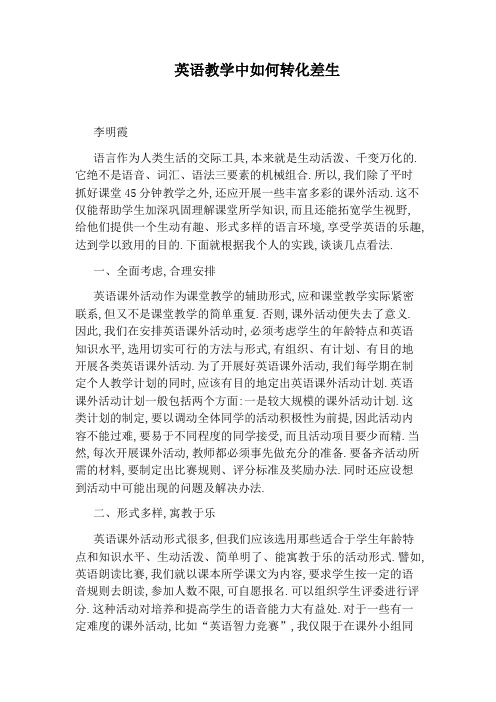 英语教学中如何转化差生