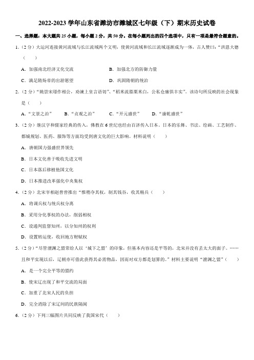 山东省潍坊市潍城区2022-2023学年部编版七年级下学期期末历史试卷(含答案)