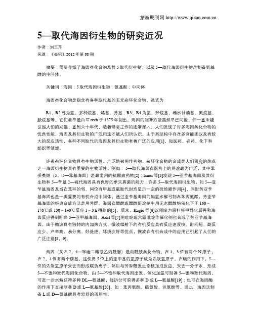 5—取代海因衍生物的研究近况
