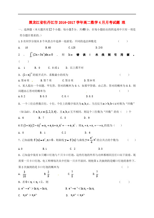 黑龙江省牡丹江市高二数学4月月考试题 理