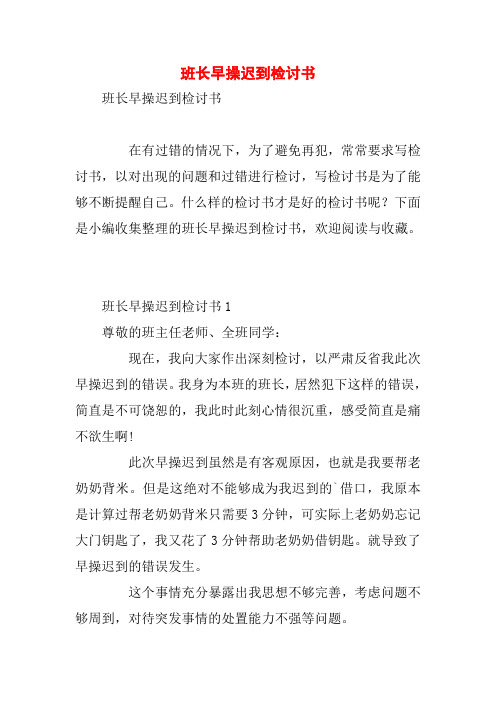 班长早操迟到检讨书