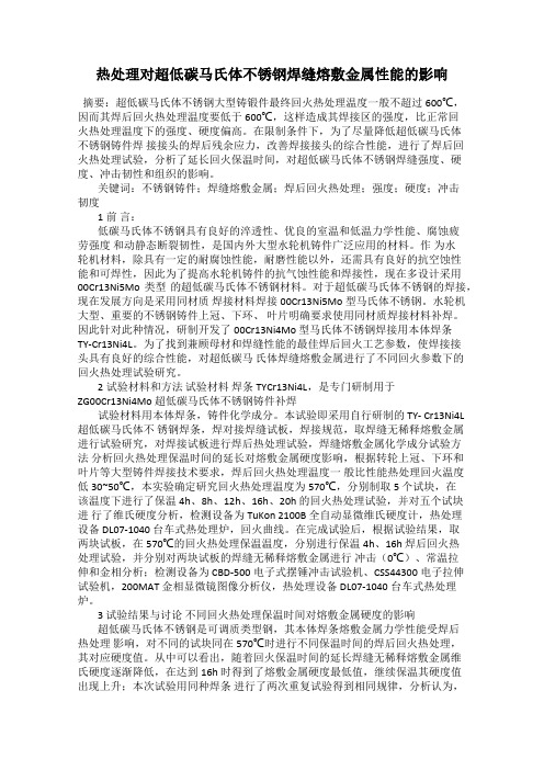 热处理对超低碳马氏体不锈钢焊缝熔敷金属性能的影响