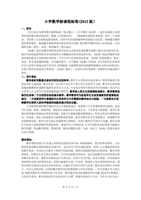小学数学新课程标准2013