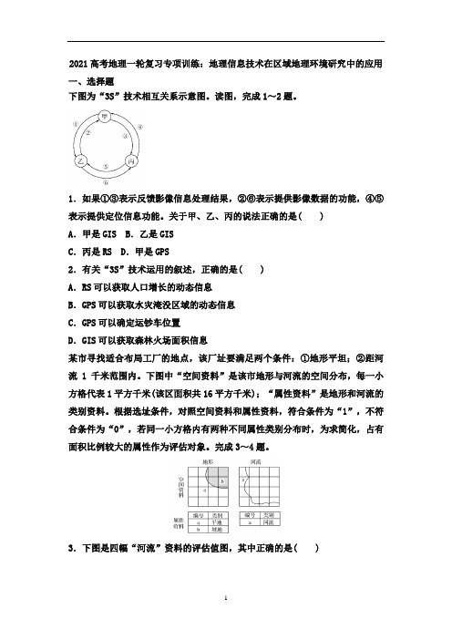 高考地理一轮复习专项训练：地理信息技术在区域地理环境研究中的应用