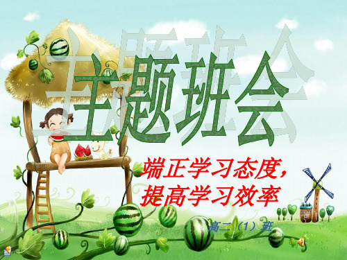 学习态度主题班会ppt