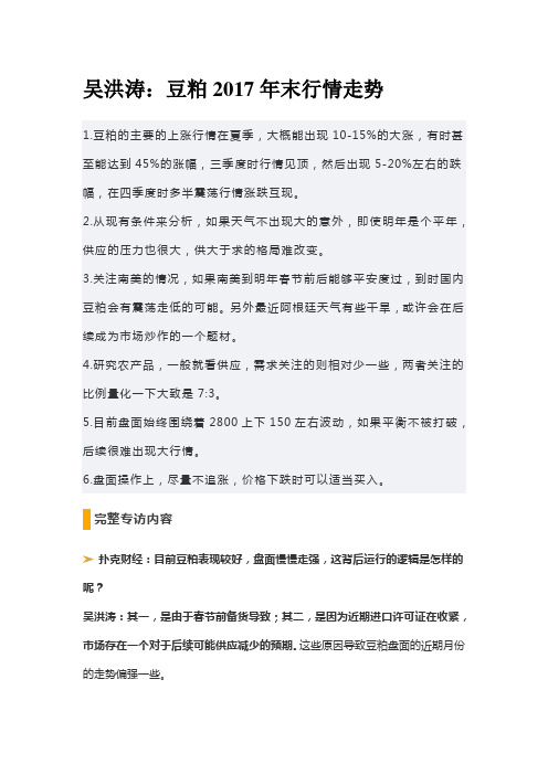 吴洪涛：豆粕2017年末行情走势