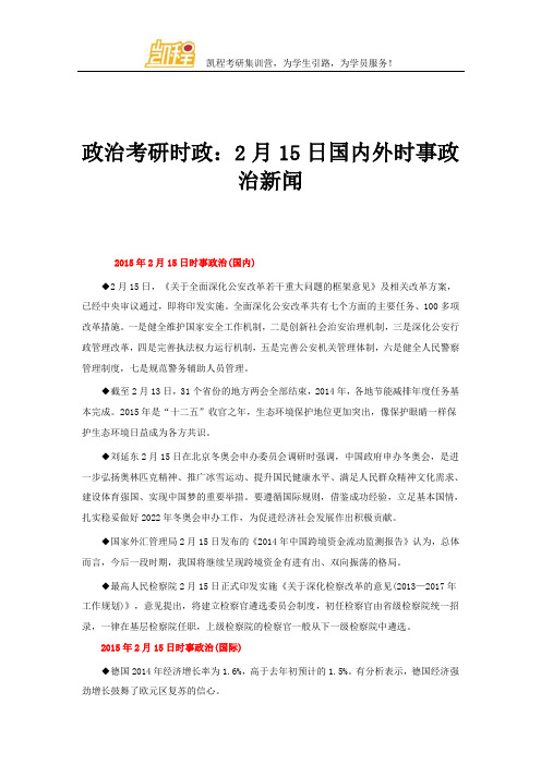 政治考研时政：2月15日国内外时事政治新闻
