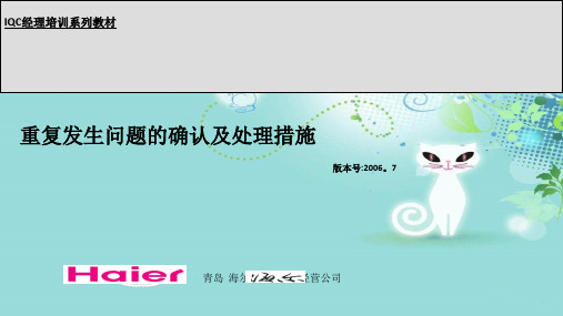 重复发生问题的确认及处理措施