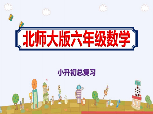 2020小学六年级毕业数学小升初总复习PPT课件北师大版