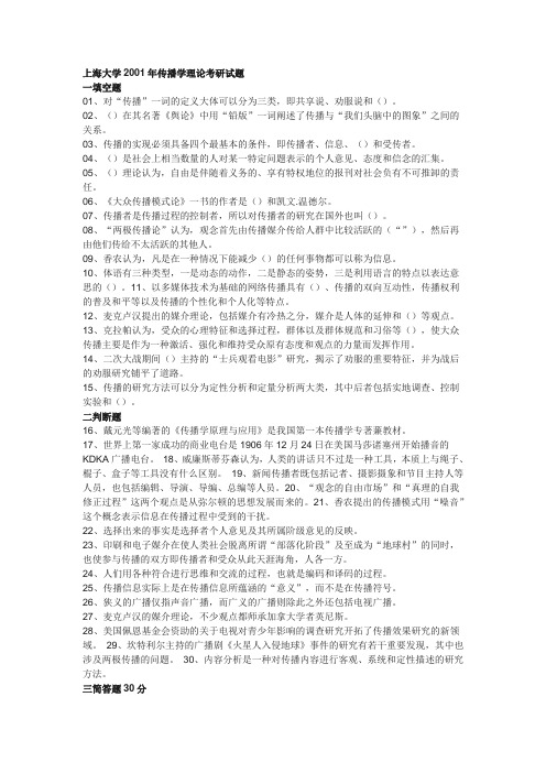 上海大学新闻传播理论考研试题(全)
