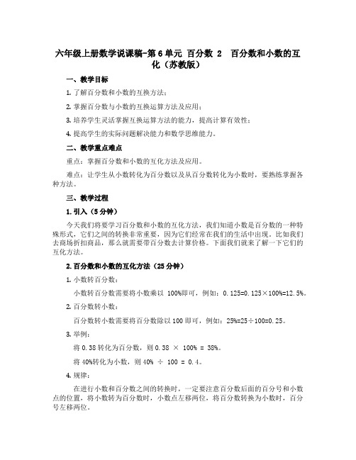 六年级上册数学说课稿-第6单元 百分数 2 百分数和小数的互化(苏教版)