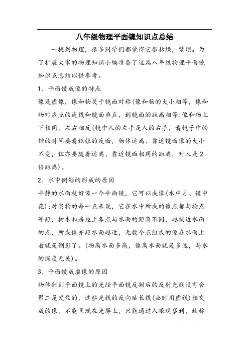 八年级物理平面镜知识点总结