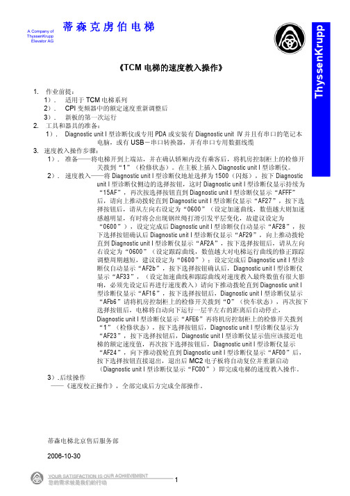 蒂森TCM电梯速度教入操作