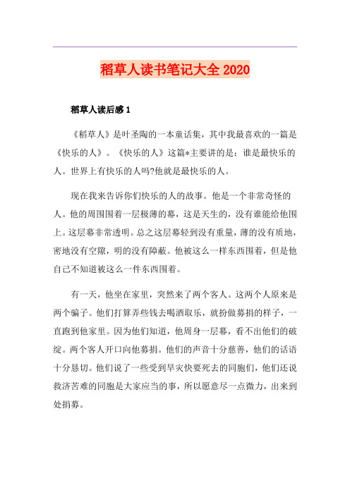稻草人读书笔记大全