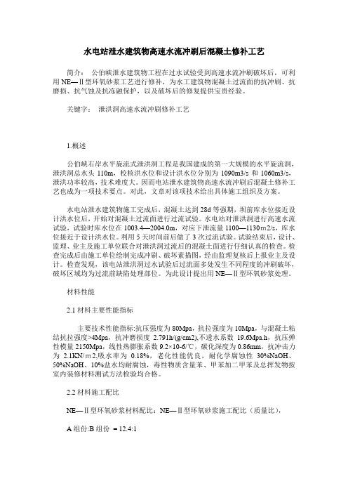 水电站泄水建筑物高速水流冲刷后混凝土修补工艺