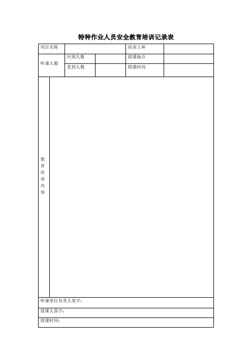 特种作业人员安全教育培训记录表