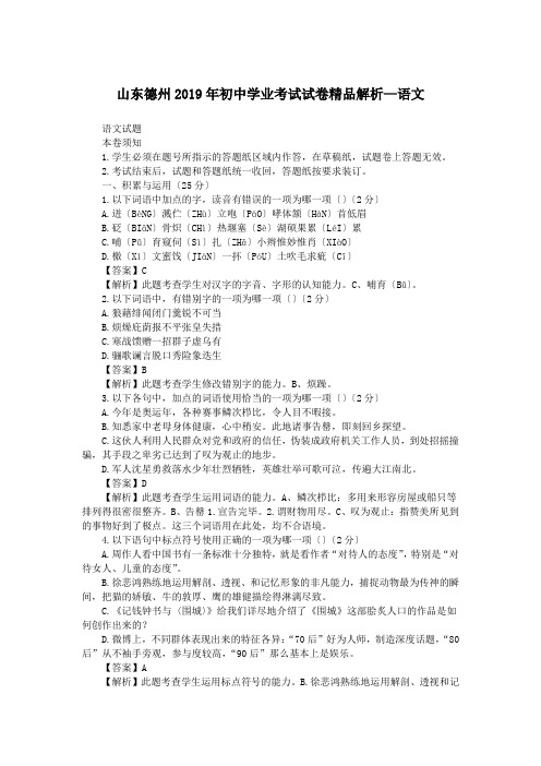 山东德州2019年初中学业考试试卷精品解析—语文