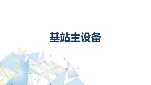 基站建设与维护：基站主设备