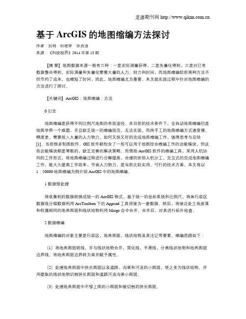 基于ArcGIS的地图缩编方法探讨