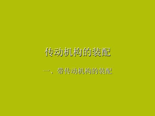 传动机构的装配-PPT资料