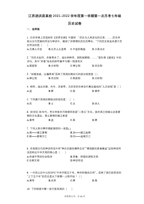 江苏泗洪县某校2021-2022学年-有答案-度第一学期第一次月考七年级历史试卷