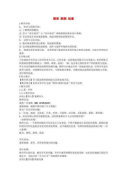 八年级美术上册 第四单元 绿色的梦 第7课《图形 联想 创意》教案1 岭南版