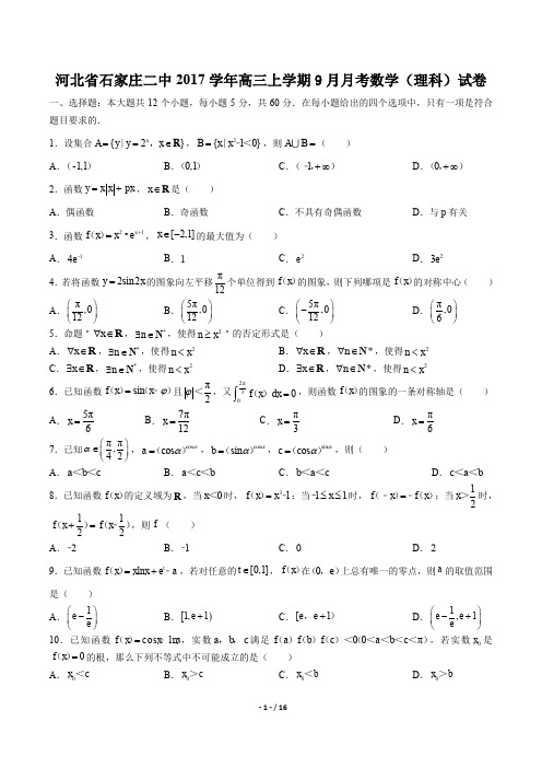 河北省石家庄二中高三上学期9月月考数学(理科)试卷有答案