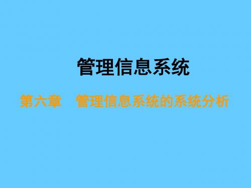 第六章 管理信息系统的系统分析(1)