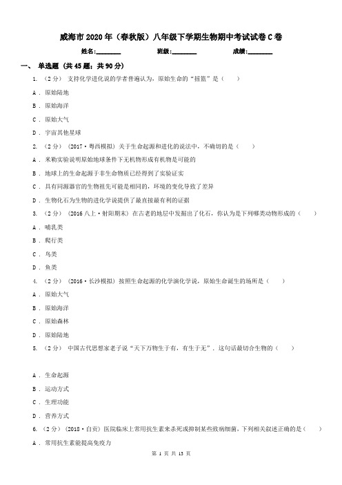 威海市2020年(春秋版)八年级下学期生物期中考试试卷C卷