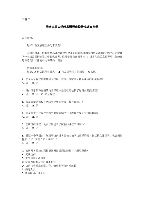 华南农业大学精品课程建设情况调查问卷(终稿)
