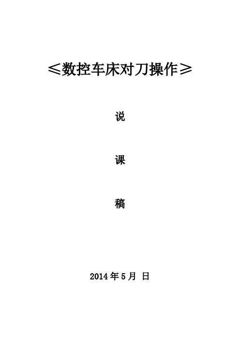 数控车削对刀操作说课稿