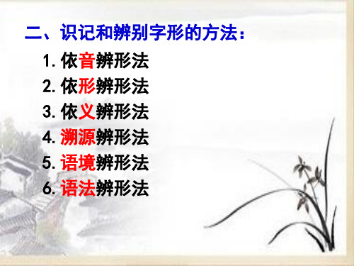 识记与辨别字形的方法