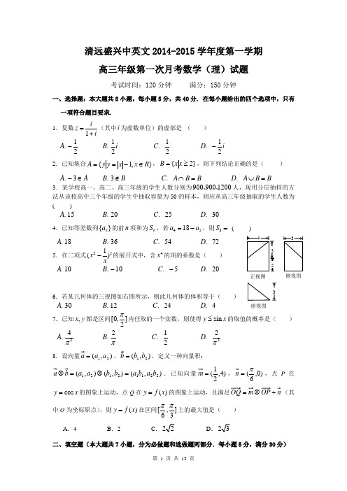 广东省清远盛兴中英文学校2015届高三上学期第一次月考数学(理)试题
