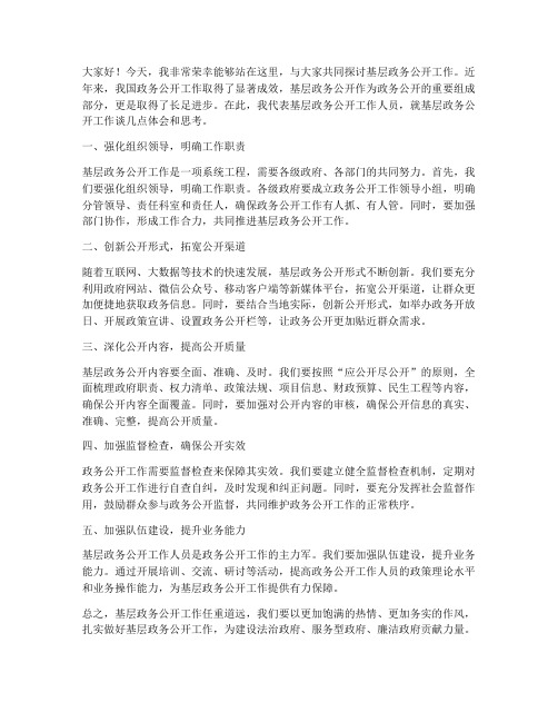 基层政务公开交流发言稿