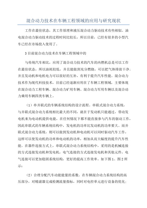 混合动力技术在车辆工程领域的应用与研究现状