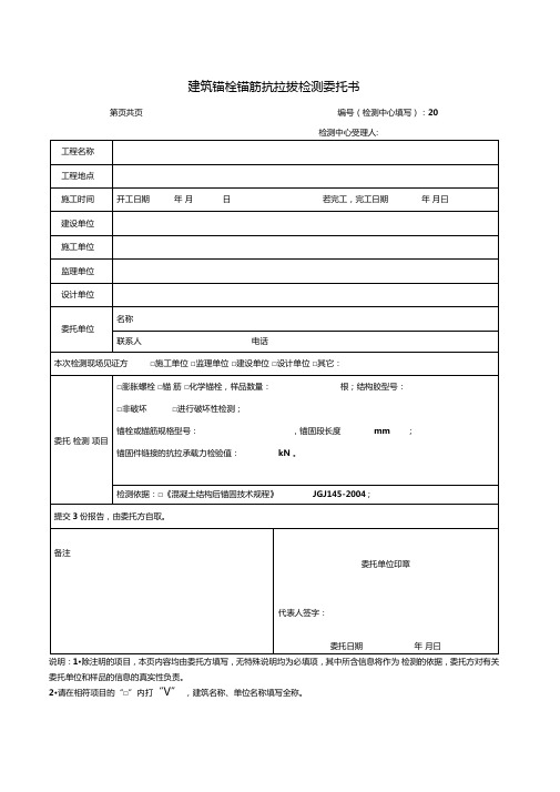 建筑锚栓锚筋抗拉拔检测-委托书