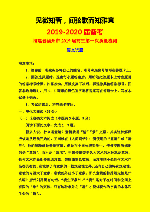 2019-2020年福建省福州市质检一：福州市2019届高三第一次质量检测语文试题-附详细答案