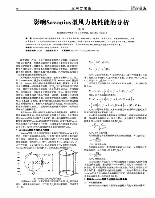 影响Savonius型风力机性能的分析