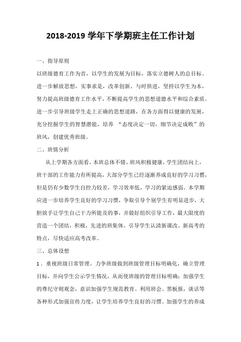 2018-2019学年班主任工作计划