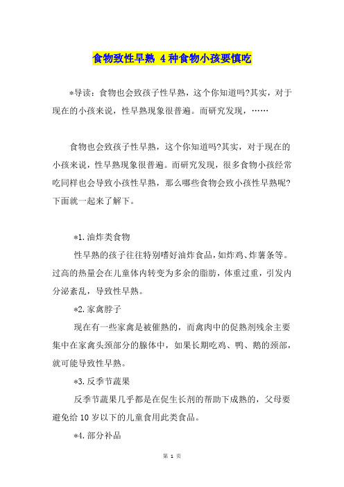 食物致性早熟 4种食物小孩要慎吃