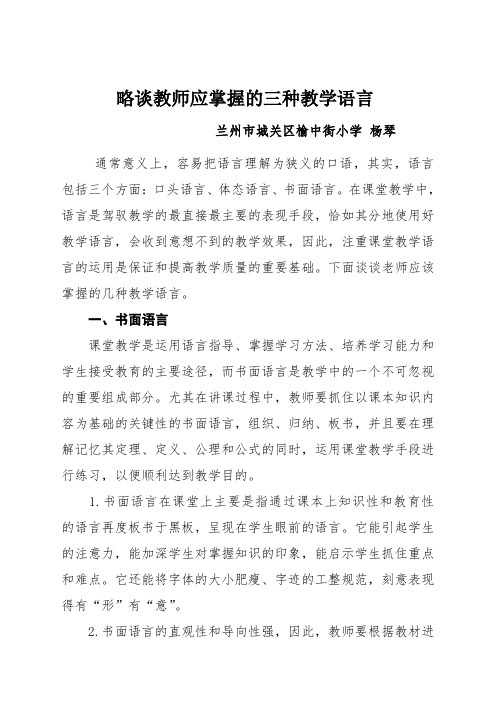 略谈教师应掌握的三种教学语言