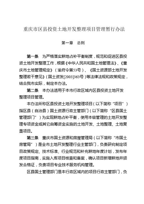 重庆市区县投资土地开发整理项目管理暂行办法