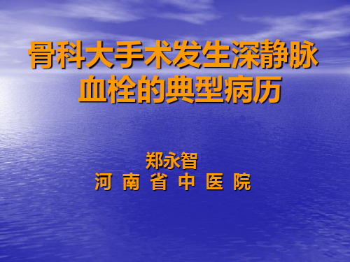 骨科大手术发生深静脉血栓的典型病历.ppt