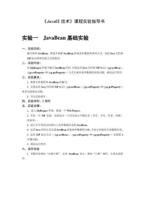 JavaEE技术 实验指导书
